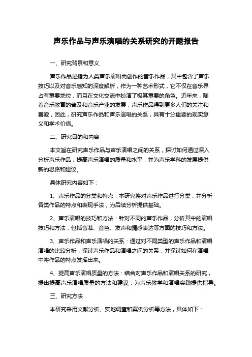 声乐作品与声乐演唱的关系研究的开题报告