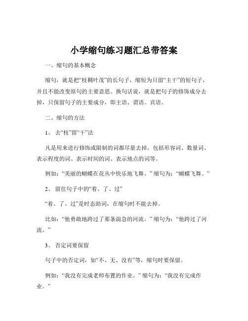 小学缩句练习题汇总带答案