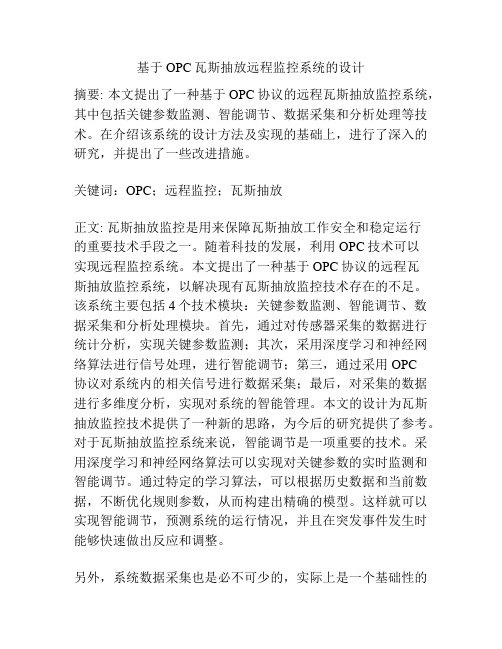 基于OPC瓦斯抽放远程监控系统的设计