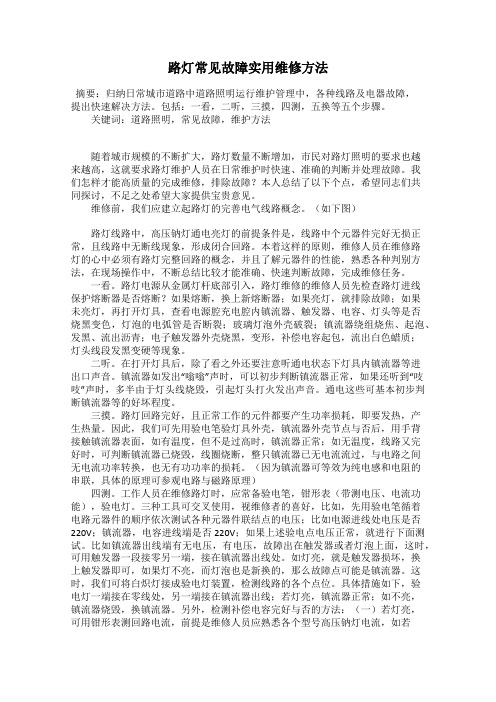 路灯常见故障实用维修方法