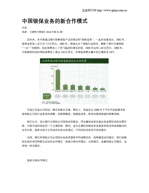 中国银保业务的新合作模式