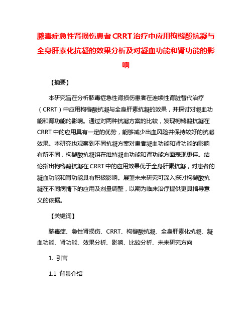 脓毒症急性肾损伤患者CRRT治疗中应用枸橼酸抗凝与全身肝素化抗凝的效果分析及对凝血功能和肾功能的影响