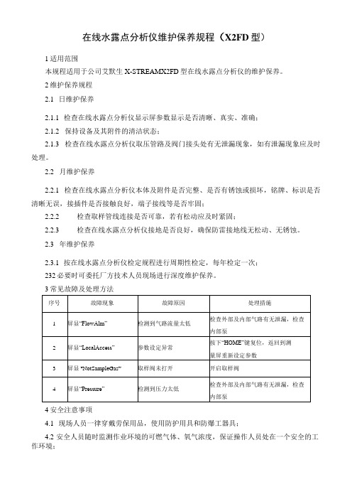 在线水露点分析仪维护保养规程