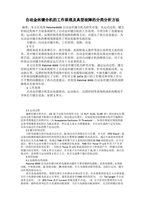 自动金丝键合机的工作原理及典型故障的分类分析方法