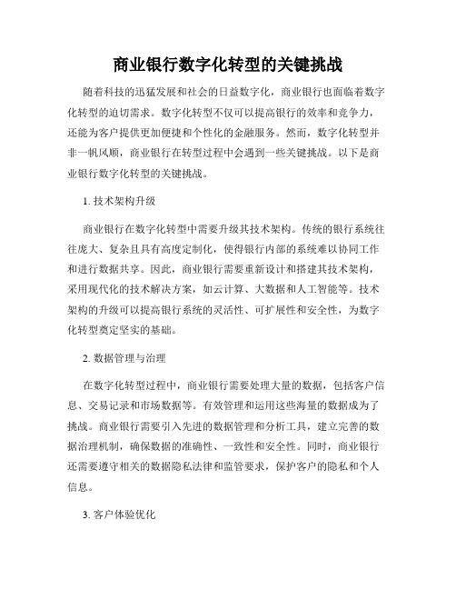 商业银行数字化转型的关键挑战