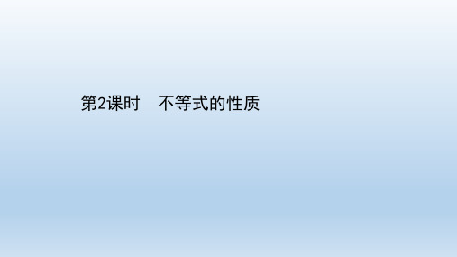 高中数学新人教A版必修第一册 2.1.2 不等式的性质 课件(33张)