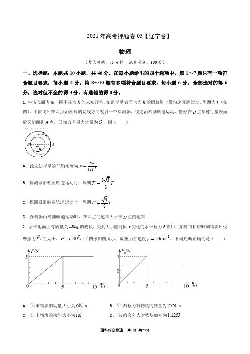 2021年高考物理押题卷3(辽宁卷)(附参考答案)