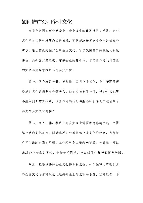 如何推广公司企业文化