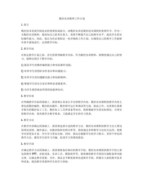 数控实训教师工作计划