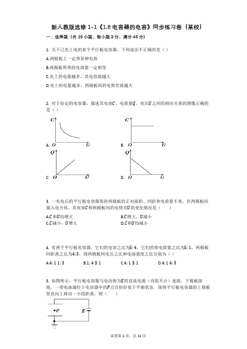 高中物理-有答案-新人教版选修1-1《18电容器的电容》同步练习卷(某校)