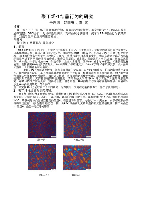 PB-1的应用研究