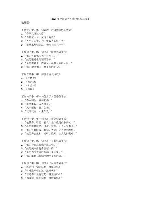 2023年全国高考冲刺押题卷三语文