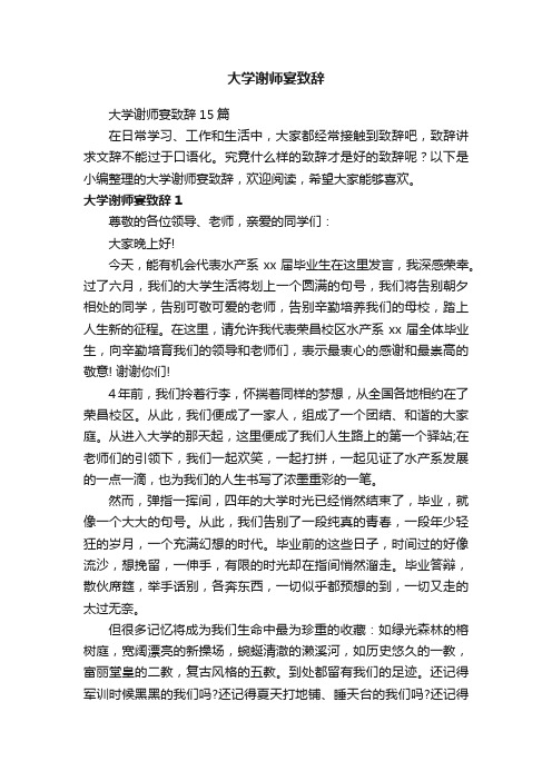 大学谢师宴致辞15篇