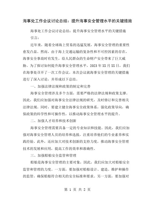 海事处工作会议讨论总结：提升海事安全管理水平的关键措施