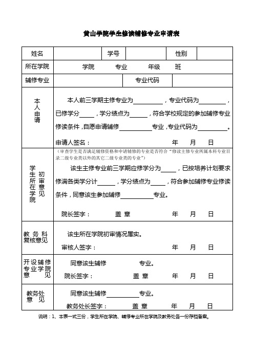 黄山学院学生修读辅修专业申请表