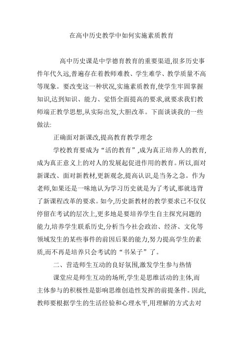 在高中历史教学中如何实施素质教育