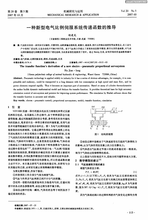 一种新型电气比例伺服系统传递函数的推导