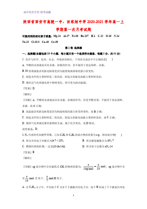 2020-2021学年陕西省西安市高陵一中、田家炳中学高一上学期第一次月考化学试题(解析版)