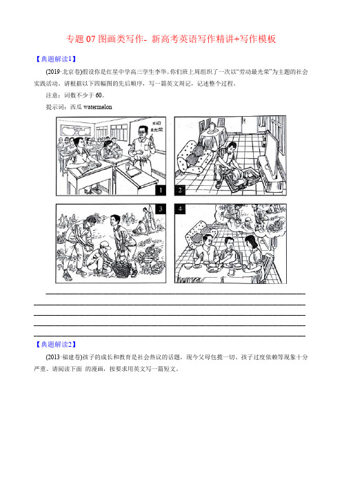 最新精品  专题07图画类写作 新高考英语写作精讲+写作模板(学案)