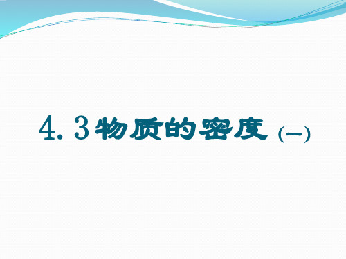 【浙教版】七年级-科学上册--物质的密度(一)