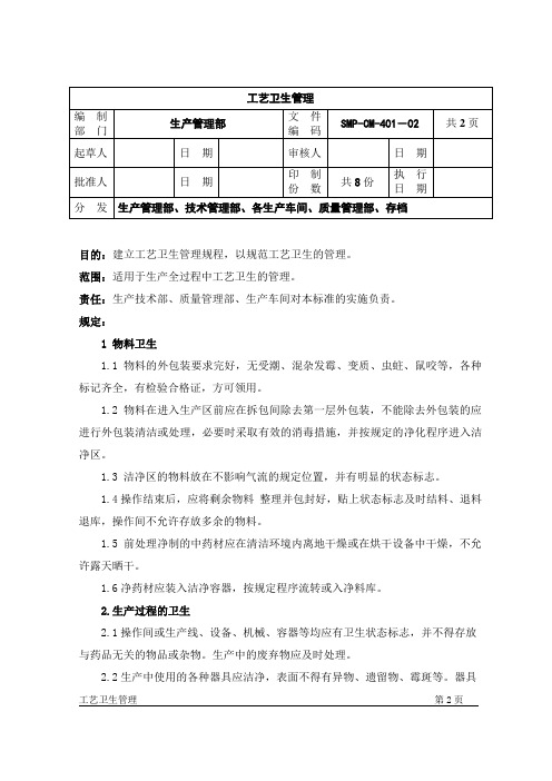 CM-401-工艺卫生管理