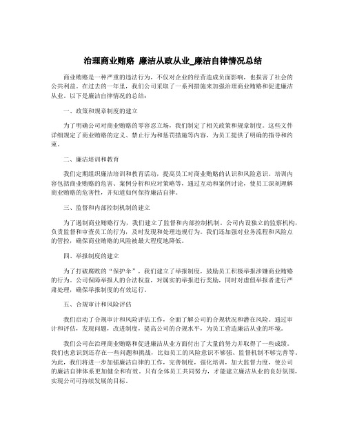 治理商业贿赂 廉洁从政从业_廉洁自律情况总结