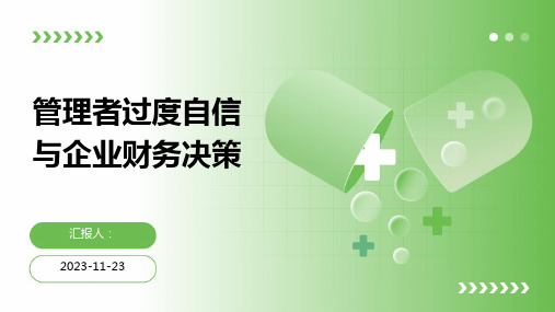 管理者过度自信与企业财务决策