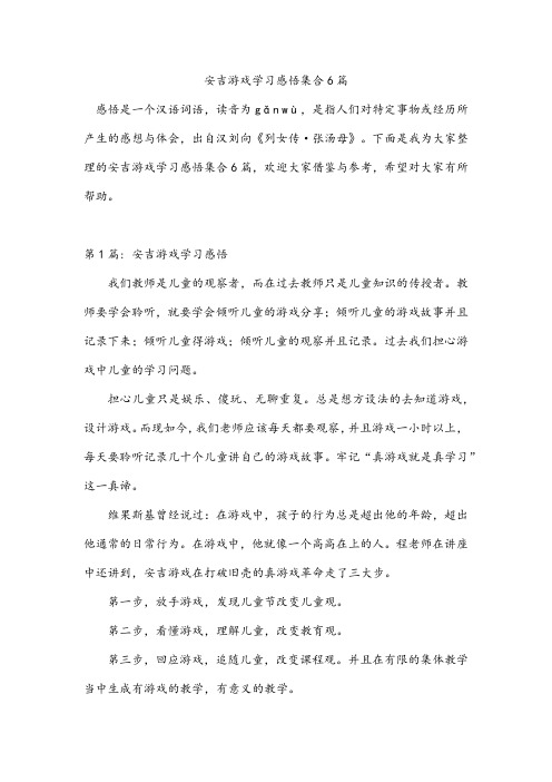 安吉游戏学习感悟集合6篇