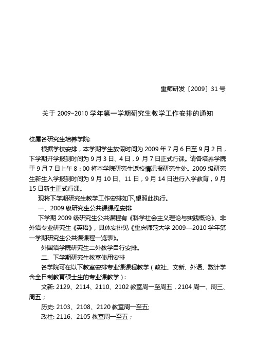 关于2009-2010学年第一学期研究生教学工作安排的通知