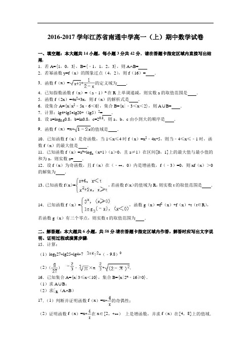 江苏省南通中学2016-2017学年高一上学期期中数学试卷 Word版含解析