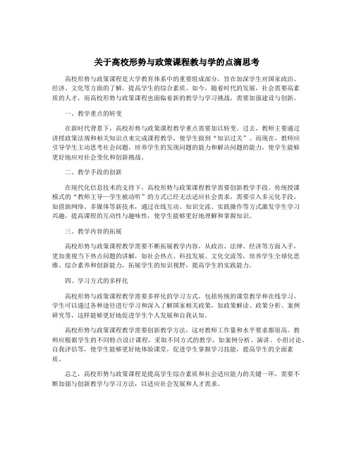 关于高校形势与政策课程教与学的点滴思考