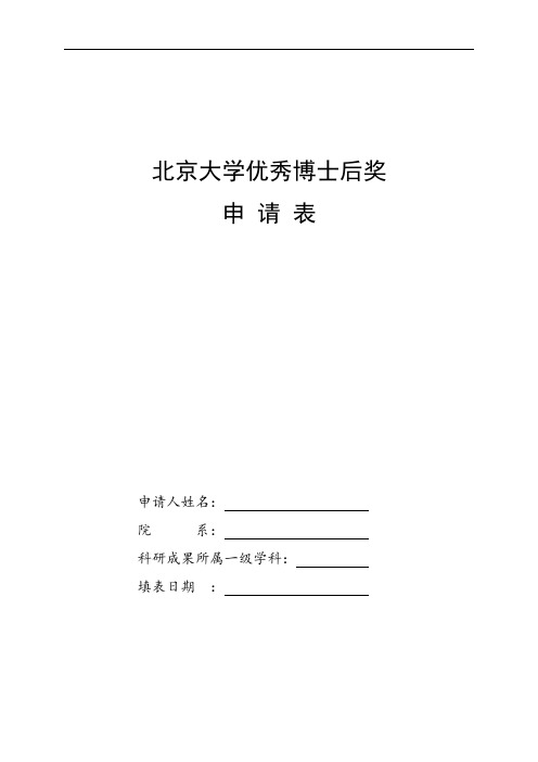 北京大学优秀博士后奖