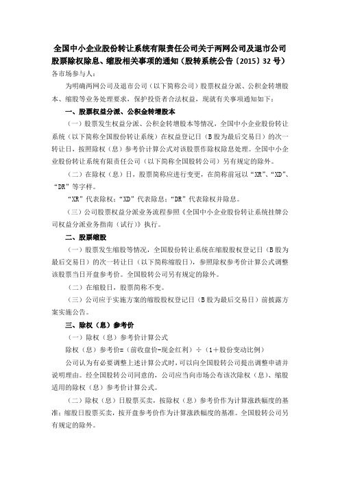 关于两网公司及退市公司股票除权除息、缩股相关事项的通知