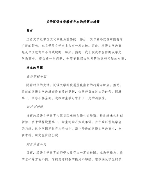 关于汉语文学教育存在的问题与对策