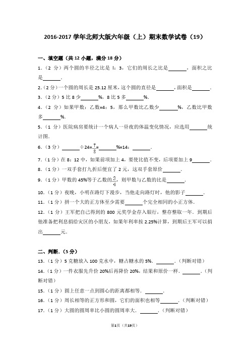 北师大版六年级(上)期末数学试卷