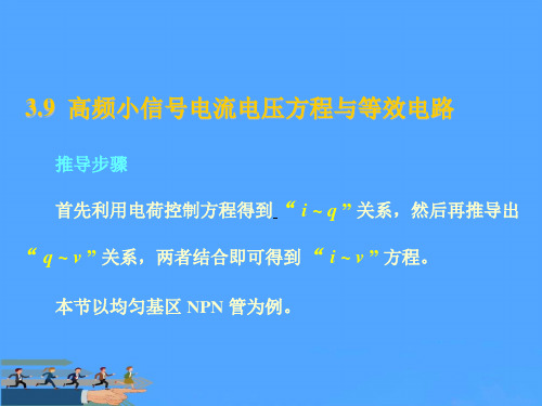 高频小信号电流电压方程与等效电路优选PPT