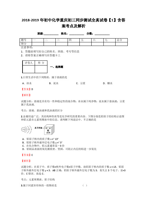 2018-2019年初中化学重庆初三同步测试全真试卷【1】含答案考点及解析