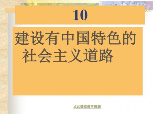 全国青年教师素养大赛一等奖课件第10课建设有中国特色的社会主义