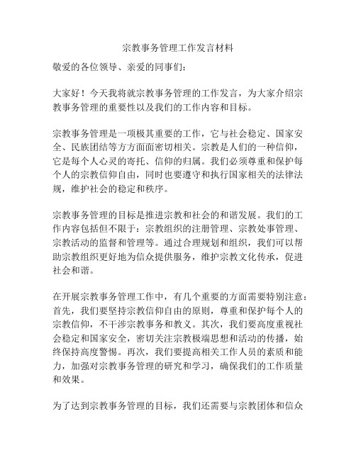 宗教事务管理工作发言材料