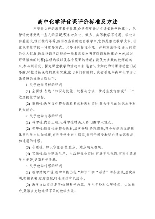 高中化学评优课评价标准及方法