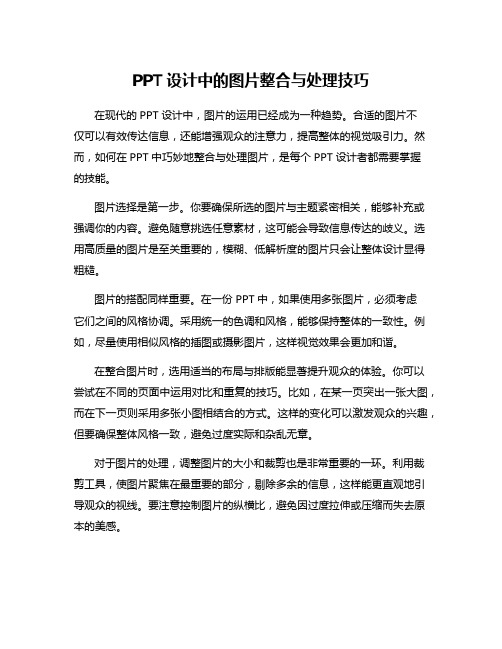 PPT设计中的图片整合与处理技巧