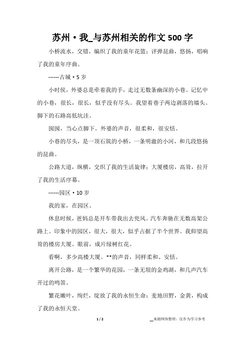 苏州·我_与苏州相关的作文500字