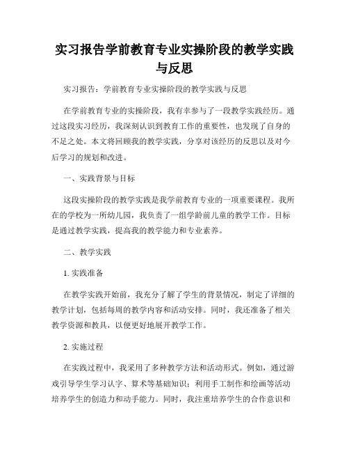 实习报告学前教育专业实操阶段的教学实践与反思