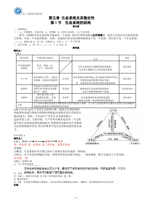 生态系统的结构导学案答案