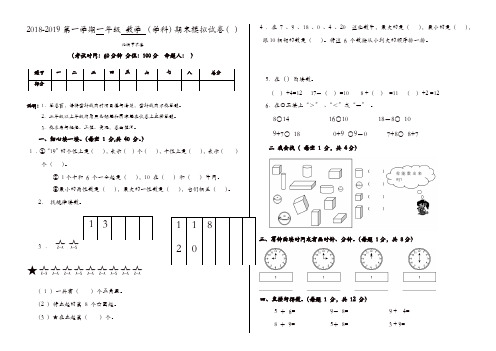 2018-2019学年度第一学期一年级数学期末模拟试卷【精品】