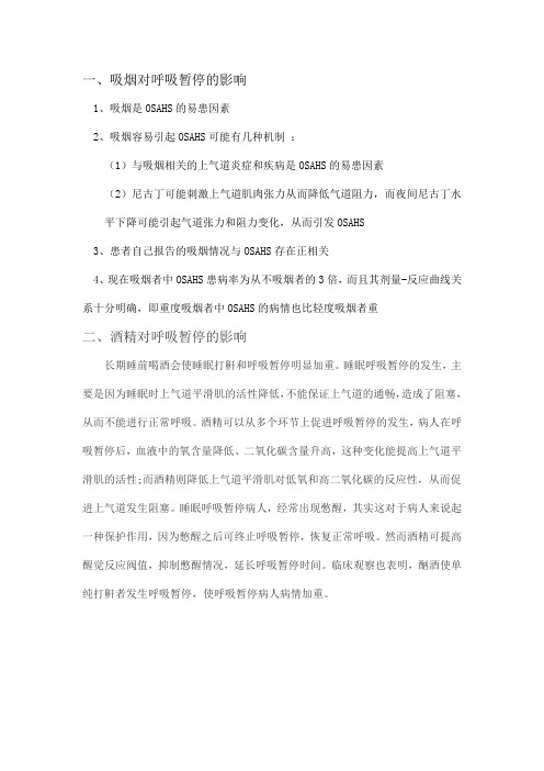 吸烟、酒精对呼吸暂停的影响