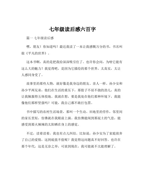 七年级读后感六百字