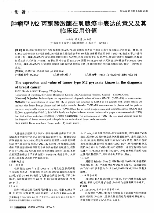 肿瘤型M2丙酮酸激酶在乳腺癌中表达的意义及其临床应用价值