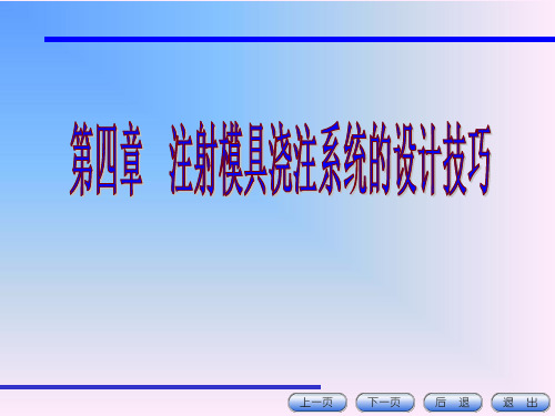 第四章 注射模具浇注系统的设计技巧