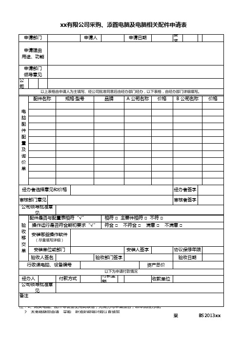 采购电脑及相关配件申请明细表格